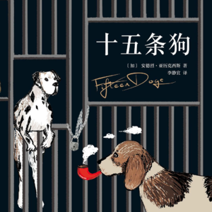 《十五条狗》下丨敬我们这可爱而又短暂的一生