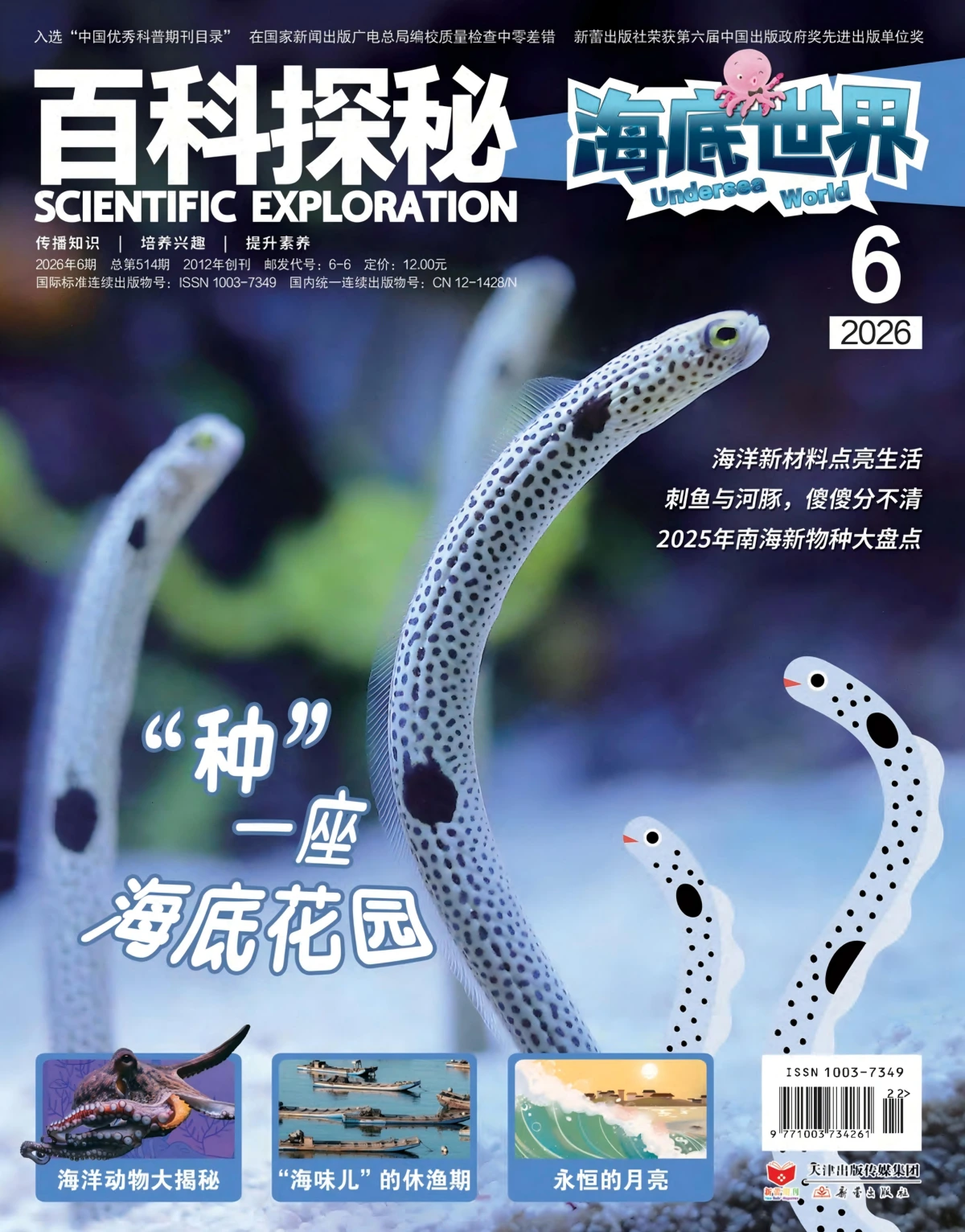 百科探秘·海底世界 2026全年1-12月共12期