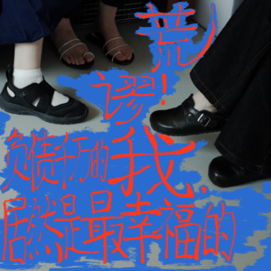 vol.06 荒谬!负债千万的我,居然是最幸福的?