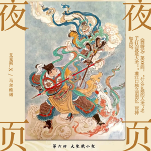 【西游记】第006回：“什么ta娘的大圣？老子打的就是大圣！”灌江口独立团团长二郎神如是说。