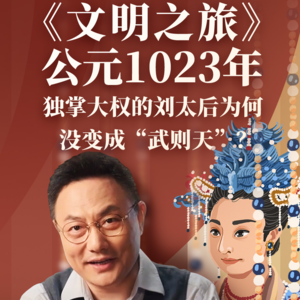 公元1023年：独掌大权的刘太后为何没变成“武则天”？