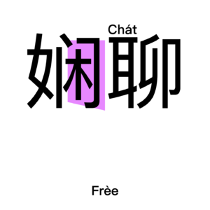 娴聊 FreeChat|思维漫游