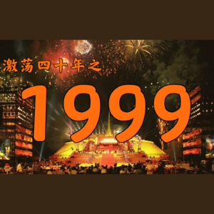 E37.在20世纪的最后一年，中国发生了什么？【激荡四十年·1999】
