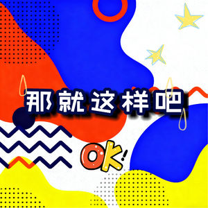 OK那就这样吧