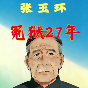 3.张玉环冤案:27年冤狱 中国司法史上最著名的冤假错案之一