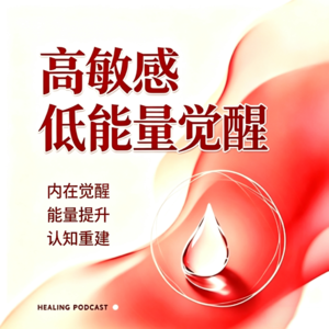 E37 | 过度操心的本质不是爱，而是一场隐秘的精神控制