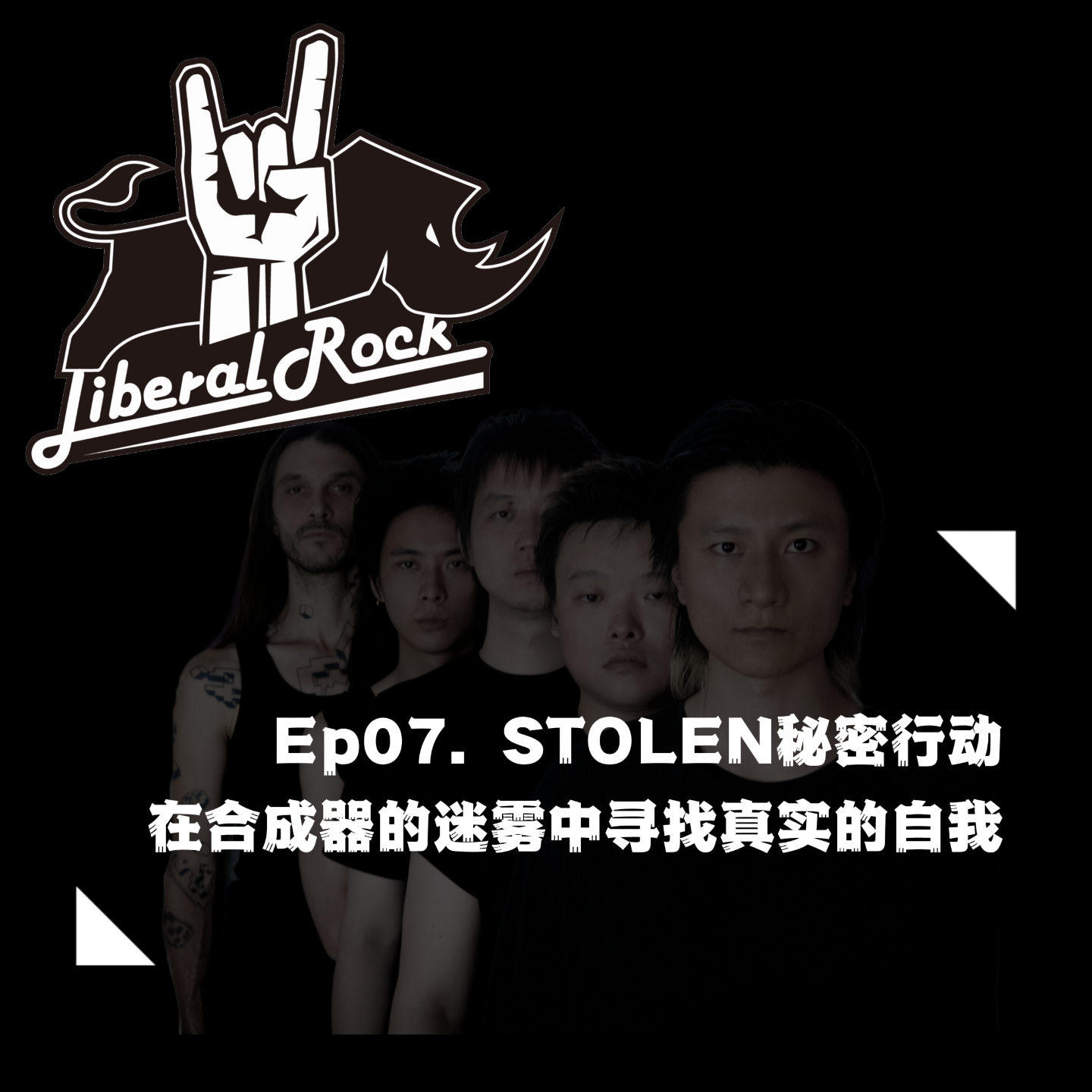 Ep07. STOLEN秘密行动 | 在合成器的迷雾中寻找真实的自我 episode artwork