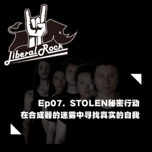 Ep07. STOLEN秘密行动 | 在合成器的迷雾中寻找真实的自我