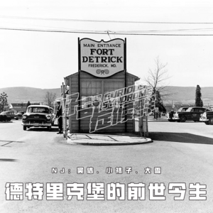 27.德特里克堡的前世今生｜病毒溯源再成焦点