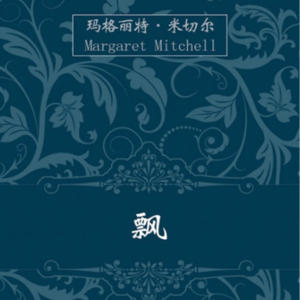 EP57：《飘》｜为什么说这部小说真正的深度，常常被它的"史诗级爱情故事"的名号所遮蔽？