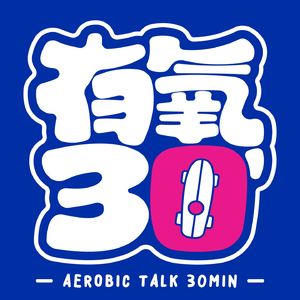 有氧30