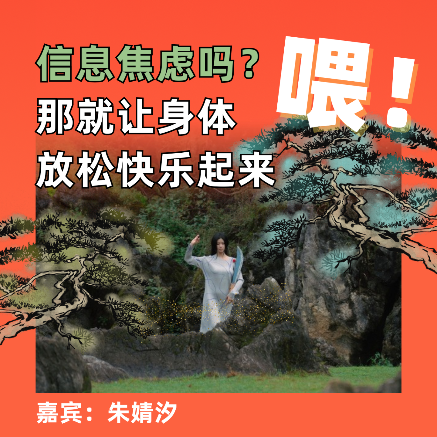 喂！信息焦虑吗？那就让身体放松快乐起来 episode artwork