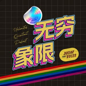 无穷象限