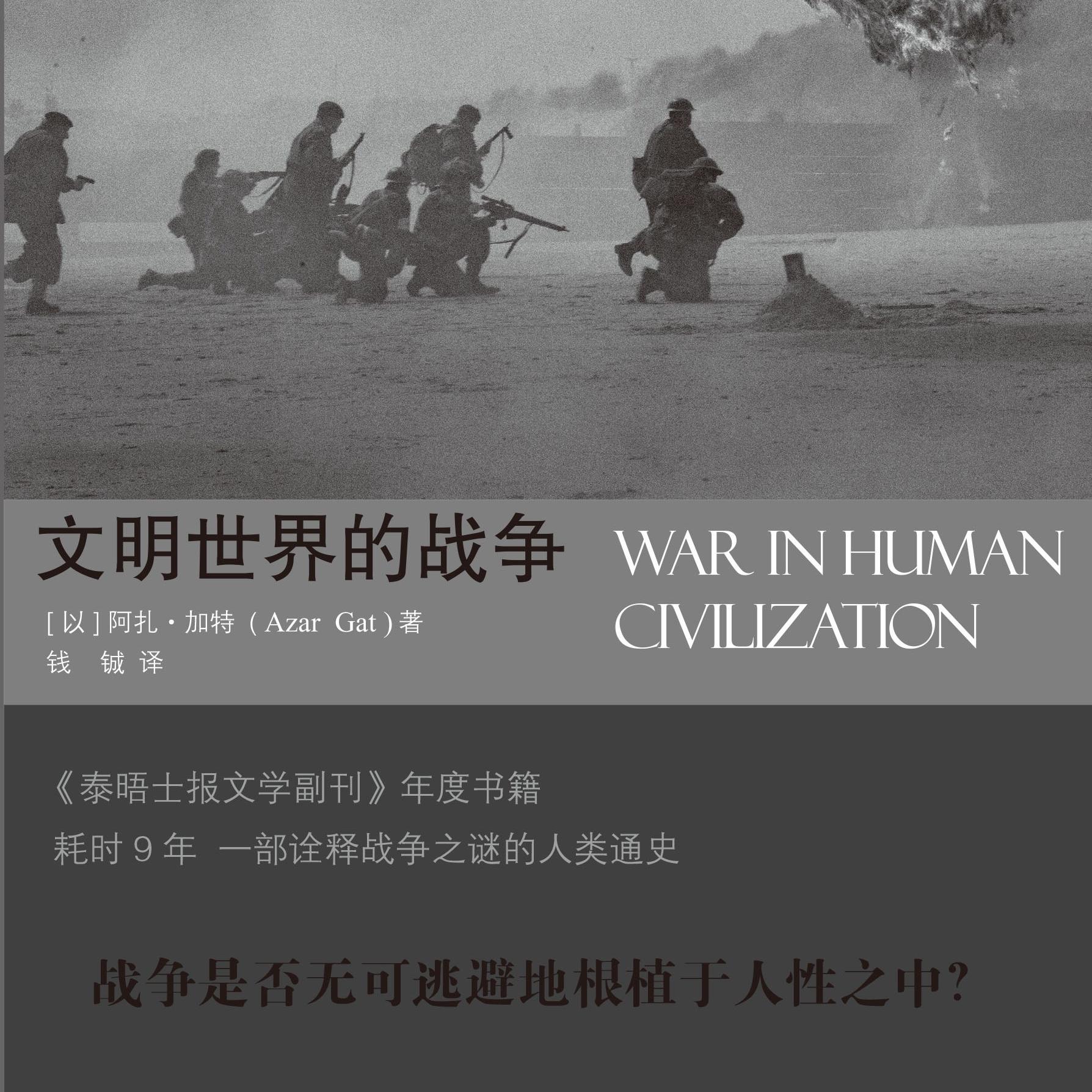 《文明世界的战争》/《War in Human Civilization》 episode artwork