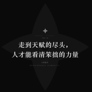 穿越低谷：放弃小聪明，沉淀硬技能，迎接大变局
