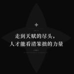 穿越低谷：放弃小聪明，沉淀硬技能，迎接大变局