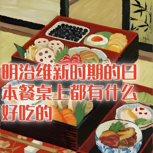 明治维新时期的日本餐桌上，都有什么好吃的？#助眠 #助眠故事 #睡前故事