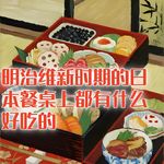 明治维新时期的日本餐桌上，都有什么好吃的？#助眠 #助眠故事 #睡前故事