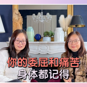 Ep. 11 当心理问题变成身体症状：你的委屈和痛苦，身体都记得