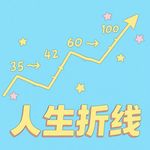 人生折线