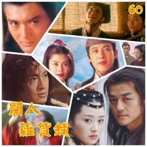 【60】【剑胆琴心】浅谈金庸武侠小说改编的影视作品（四）——笑傲专场