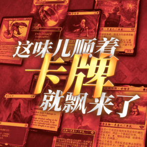 一起聊聊卡牌游戏中那些有“风味儿”设计的卡牌