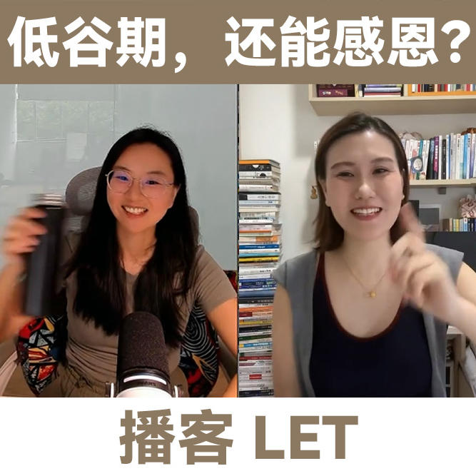 LT+苏苏：低谷期，还能感恩？ episode artwork