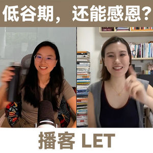 LT+苏苏：低谷期，还能感恩？