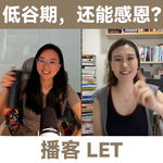 LT+苏苏：低谷期，还能感恩？