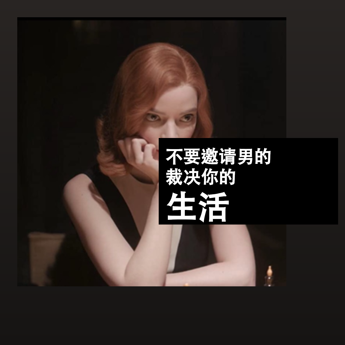 不要邀请男的裁决你的生活 episode artwork