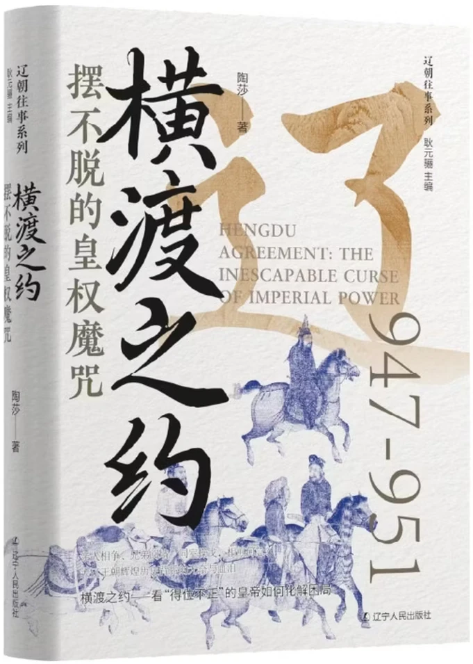 横渡之约：摆不脱的皇权魔咒
