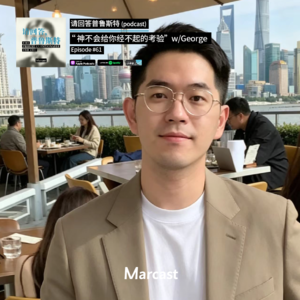 “神不会给你经不起的考验” w/George | 请回答普鲁斯特 061