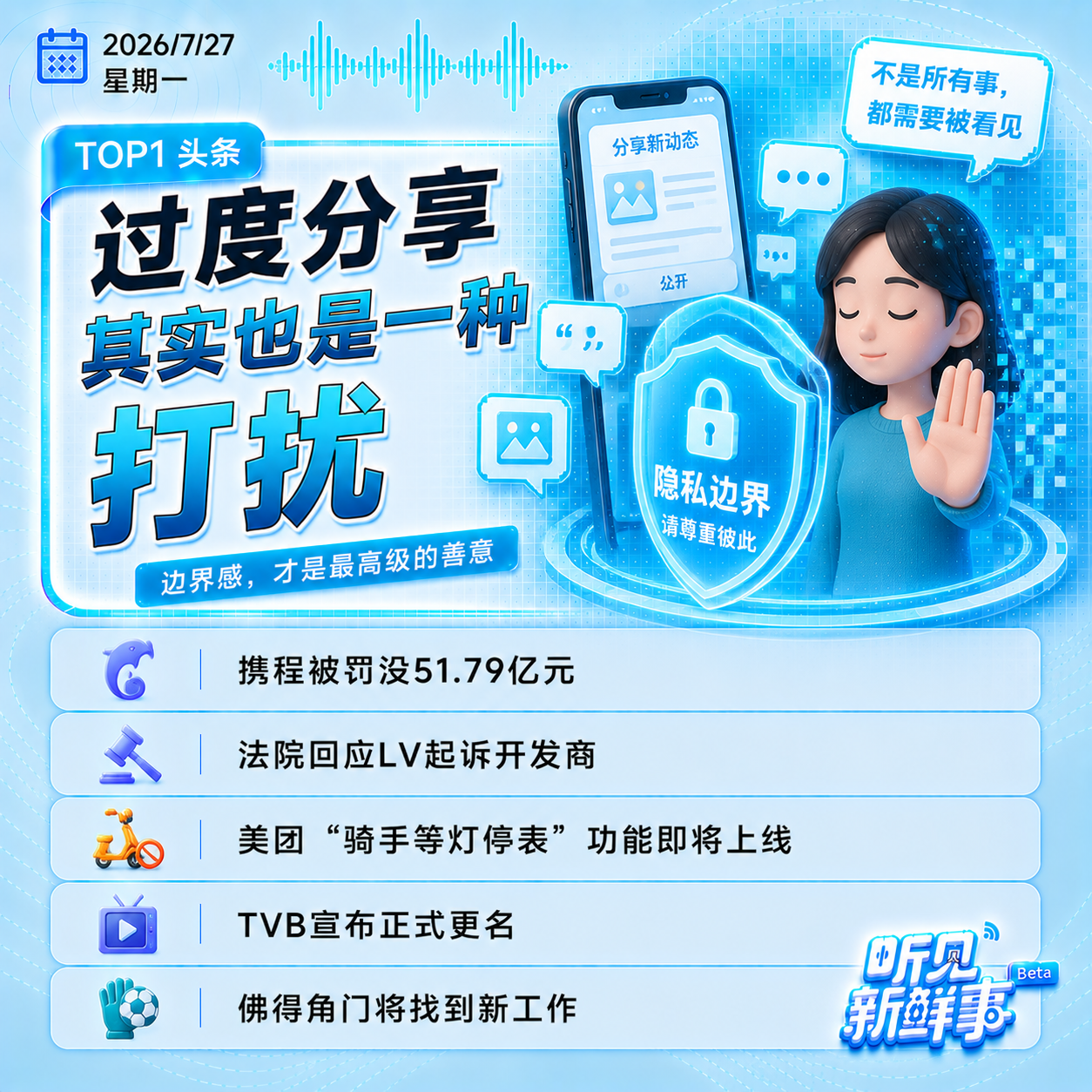0727｜过度分享也是一种打扰；携程被罚没51.79亿元；法院回应LV起诉开发商；TVB更名 episode artwork
