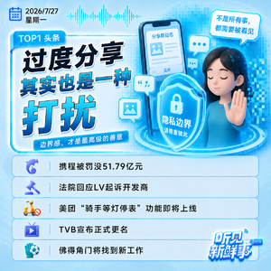0727|过度分享也是一种打扰;携程被罚没51.79亿元;法院回应LV起诉开发商;TVB更名