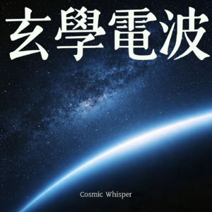 玄学电波🌌