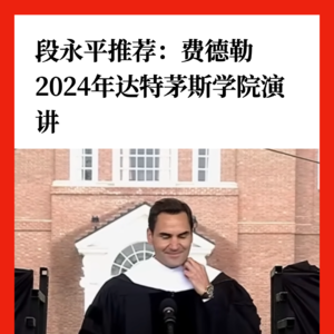 段永平推荐：费德勒2024年达特茅斯学院演讲