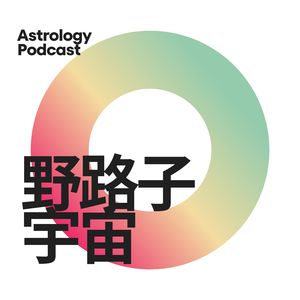 野路子宇宙