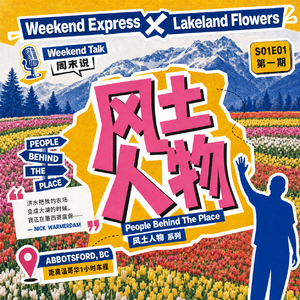 风土人物Ep1. 荷兰移民后代近70年的郁金香往事 | 温哥华郊外Lakeland Flowers农场主采访