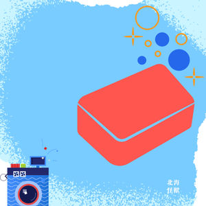 Episode 17: 听完这期播客，我们就去洗衣服