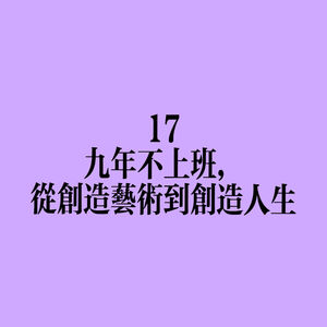 17 九年不上班，从创造艺术到创造人生
