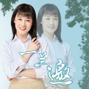 一兰邀