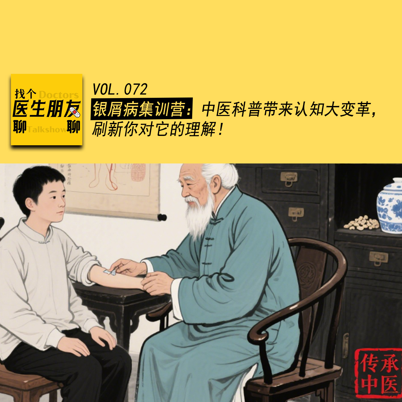 VOL.072治病必求于本：一场关于健康的认知革命，从银屑病训练营说起 episode artwork