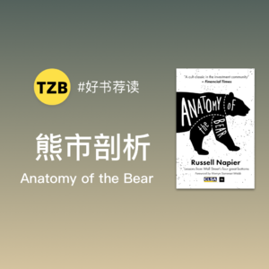 E01.《熊市剖析》华尔街四大底部的启示 Anatomy of the Bear