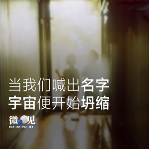 名字与身份控制：为何我们总活成别人眼中的样子？