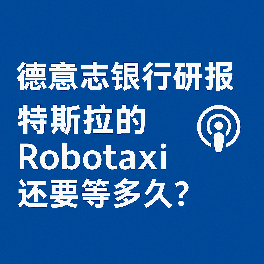 德意志银行研报：特斯拉的Robotaxi还要等多久？ episode artwork