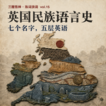 陈词浪调 vol.16 🇬🇧英国：凯尔特人、罗马人、盎撒人、维京人、诺曼人