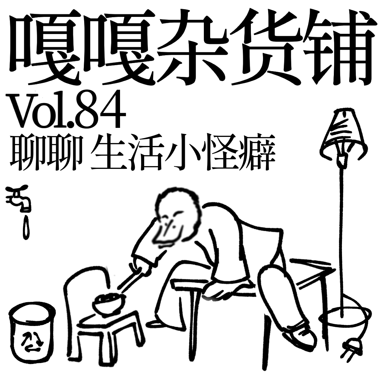vol.84 生活小怪癖，取悦我自己！ episode artwork