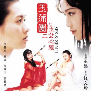[玉] 神功既成 初试狗肾 未央生 第十回 聆先聲而知勁敵 留餘地以養眞才