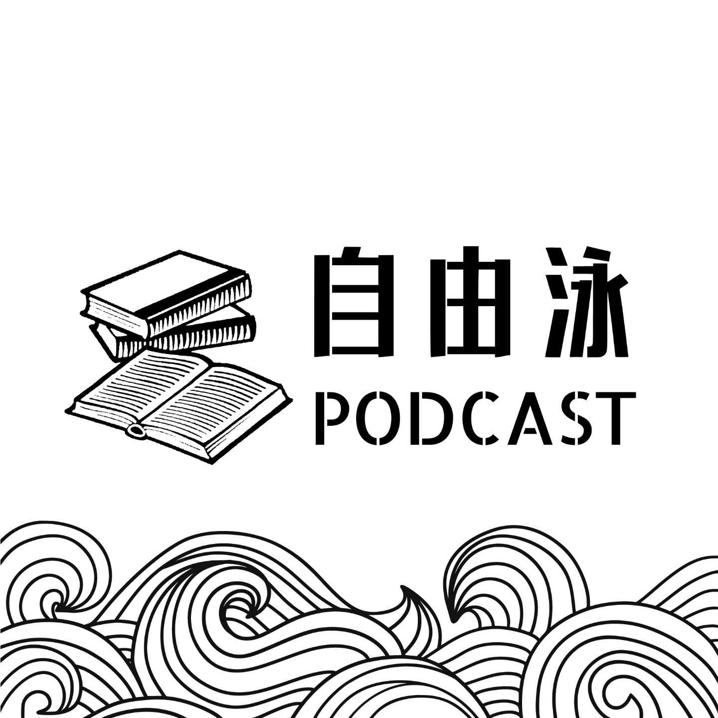 logo of podcast 自由泳