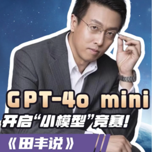 第132集 GPT-4o mini，开启“小模型”竞赛！